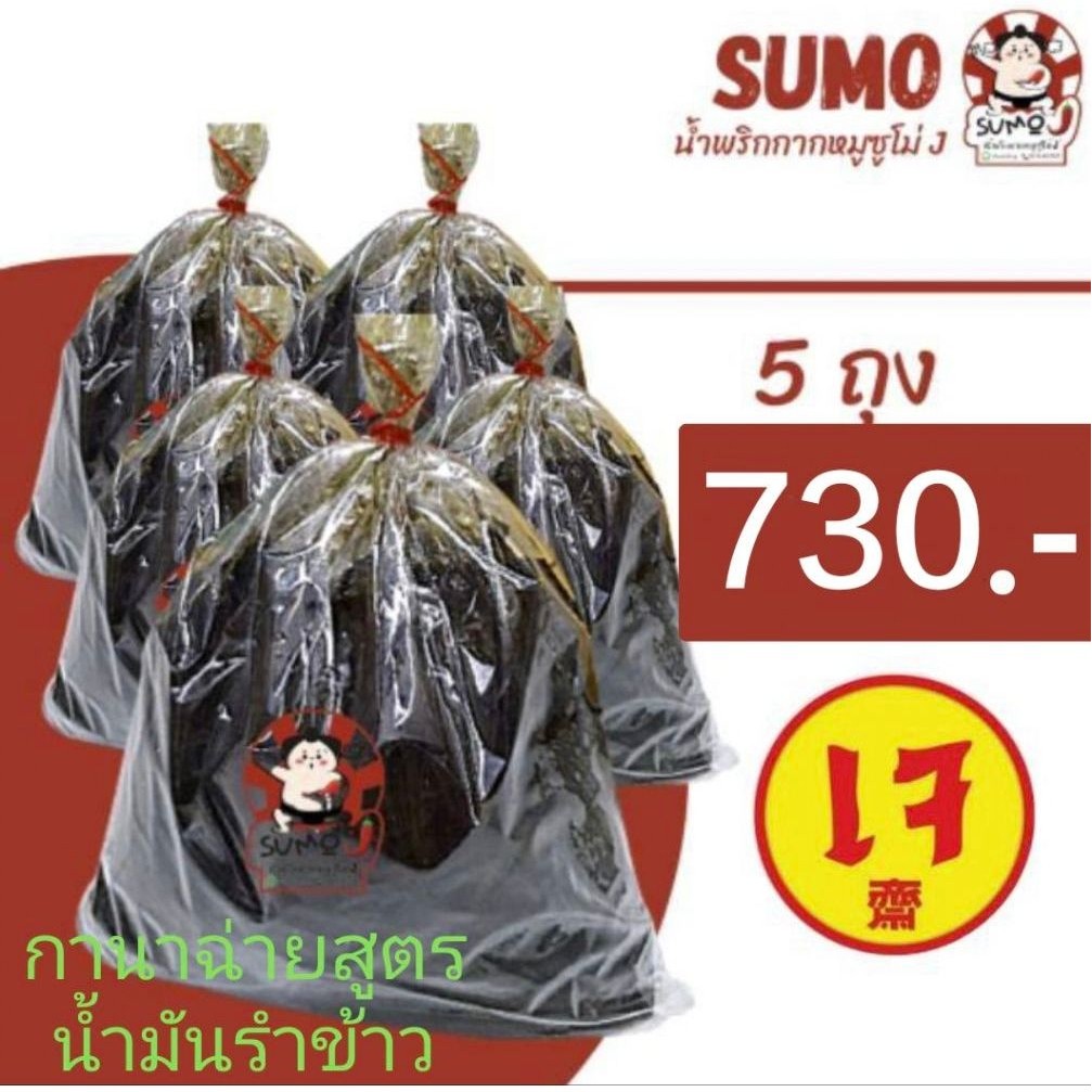 กานาฉ่ายเห็ดหอม สูตรน้ำมันรำข้าวไม่เป็นไข Set 5 เจ้าเก่า หนักถุงละ 480-500 กรัม