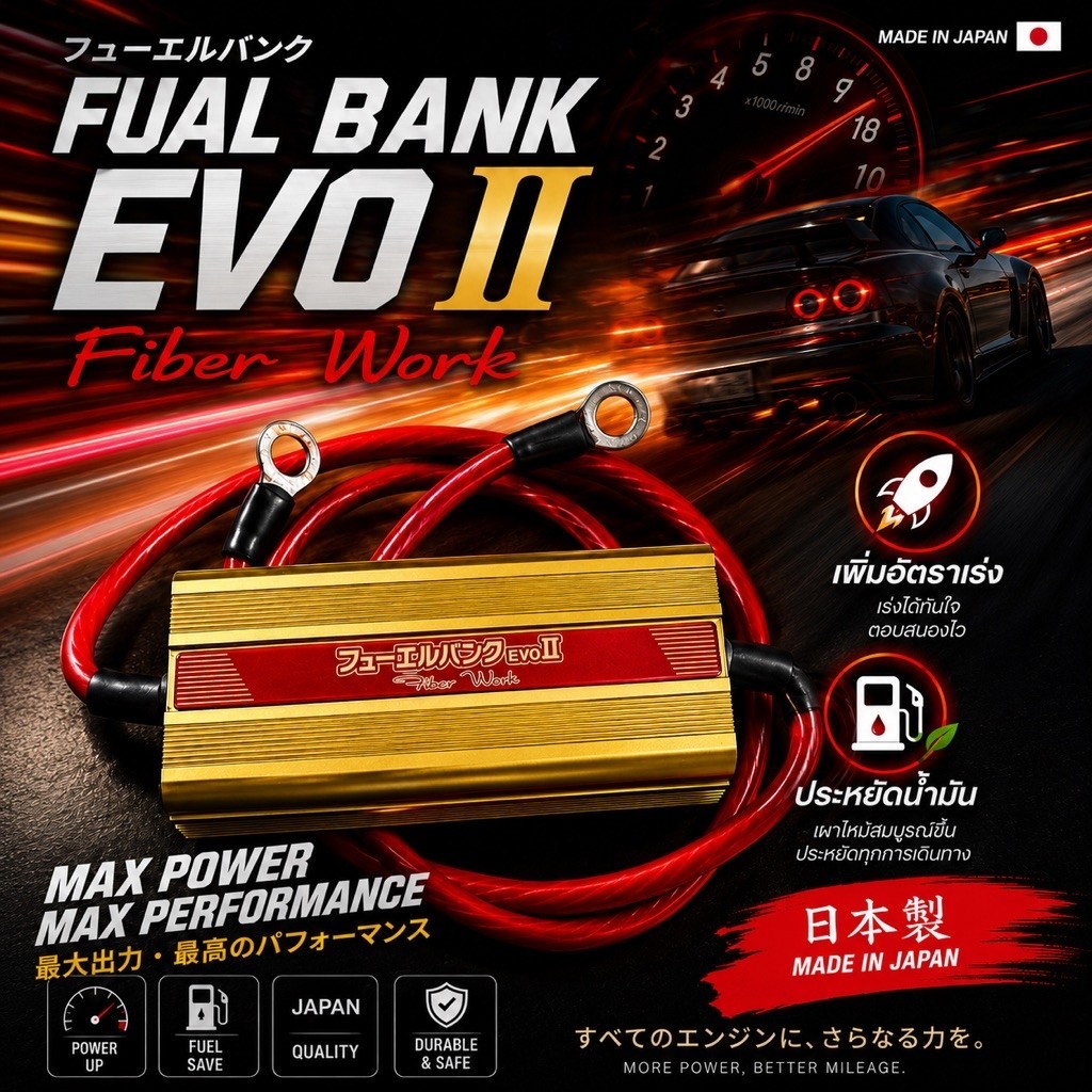 รถอืด วิ่งไม่ออก Fuel Bank Evo ll มือ 2 จากญี่ปุ่น (เลื่อนภาพ) Fuel Bank เป็นกล่องคลายประจุลบ