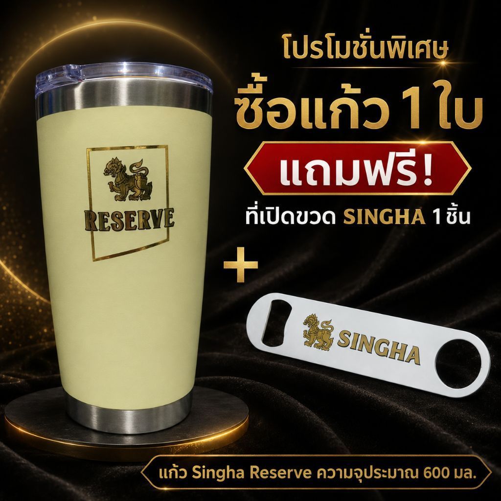 แก้วเก็บความเย็น Singha Reserve Premium Limited Edition 600 มล. พร้อมฝา แถมฟรีที่เปิดขวดสิงห์ รีบเก็
