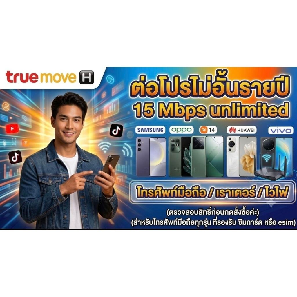 ต่อโปรไม่อั้น 15 Mbps รายปีใช้ซิมเดิมเบอร์เดิมลูกค้าในการต่อได้360วัน ใช้กับโทรศัพท์มือถือทุกรุ่น WiFi ซื้อ router ได้