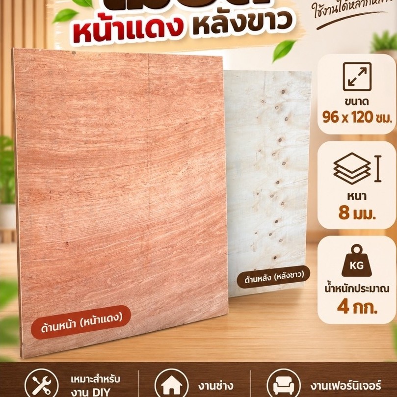 ไม้อัดหน้าแดง หลังขาว ขนาด 96×120 ซม. หนา 8 มม. น้ำหนักประมาณ 4 กก.