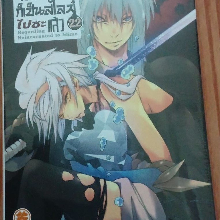 เกิดใหม่ทั้งทีก็​เป็น​สไลม์​ไปซะแล้ว​-นิยาย เล่ม1-22