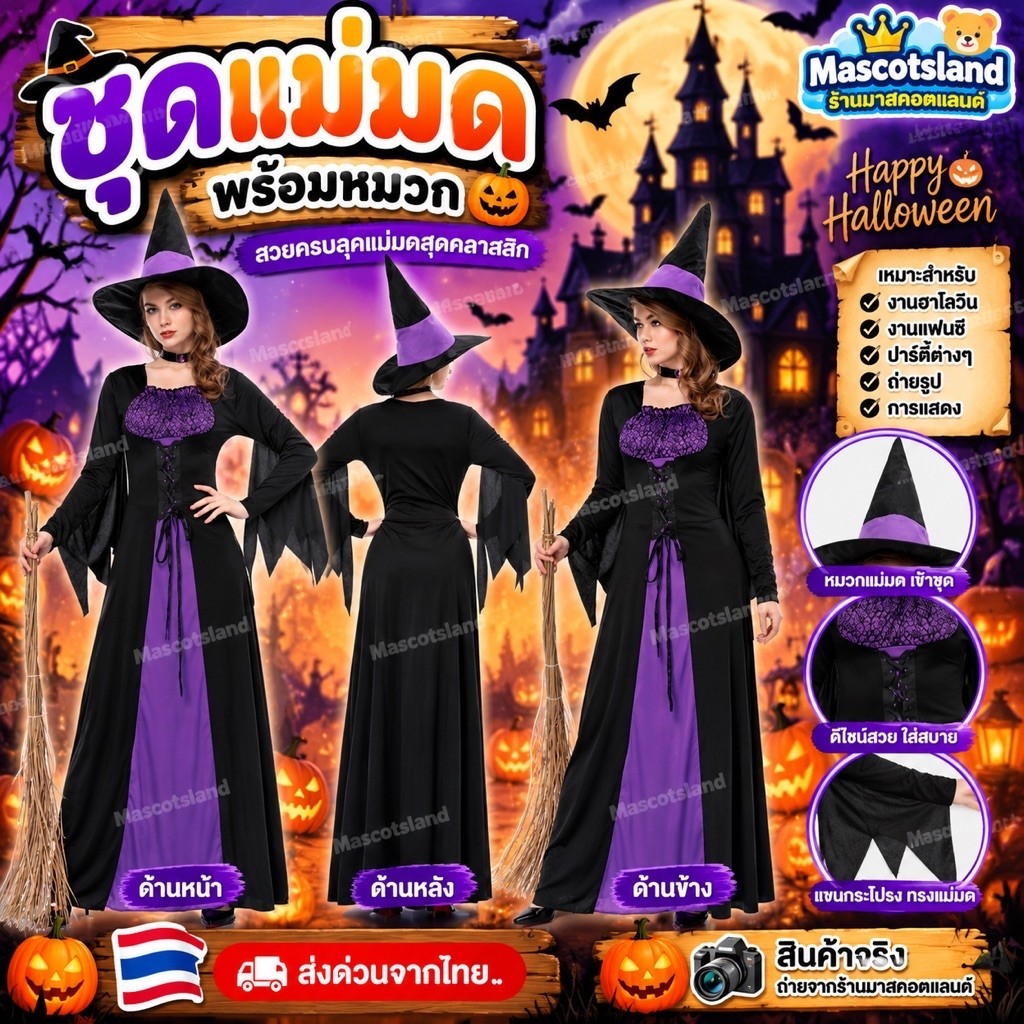 ชุดแม่มด ชุดเซ็ทแม่มดสุดคุ้ม ชุดพ่อมด แม่มด witch