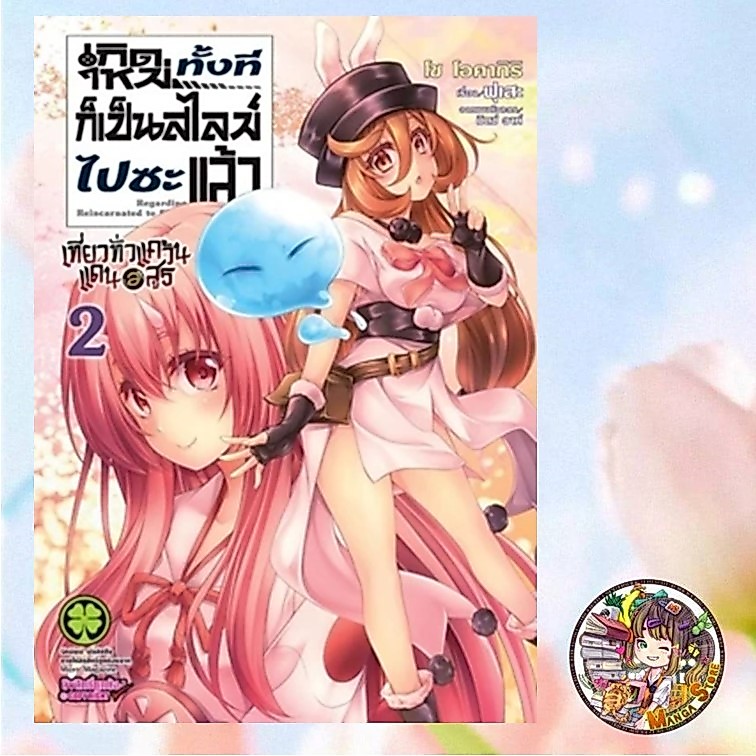 เกิดใหม่ทั้งทีก็เป็นสไลม์ไปซะแล้ว~เที่ยวทั่วแคว้นแดนอสูร~ เล่ม 1-8 มือ 1 พร้อมส่ง