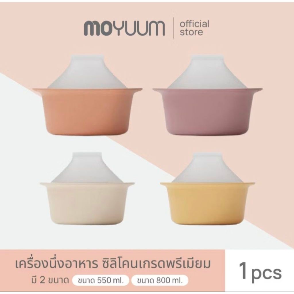 MOYUUM หม้อนึ่งอาหารเด็กซิลิโคน 550 ml