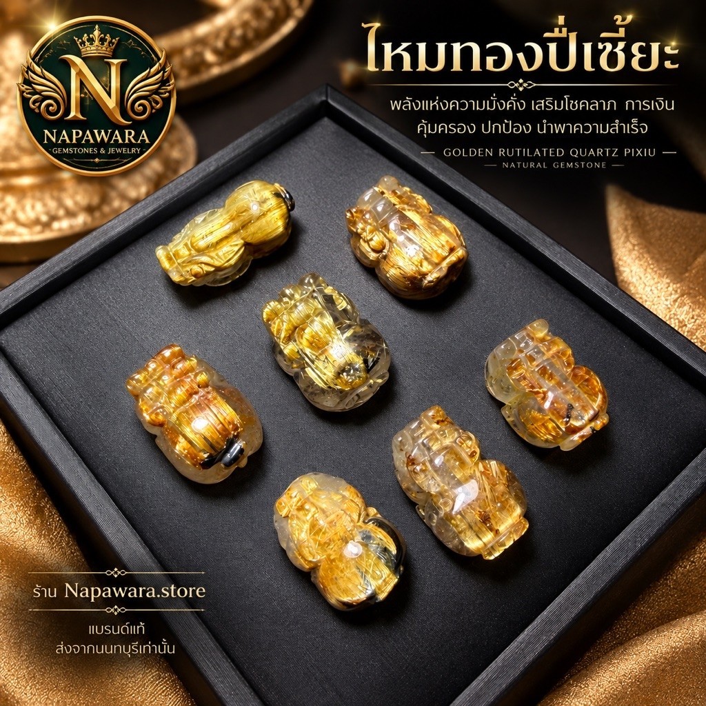 ปี่เซียะไหมทอง | เครื่องรางแห่งโชคลาภ  | NAPAWARA |  | เจาะรูทะลุหัวท้าย