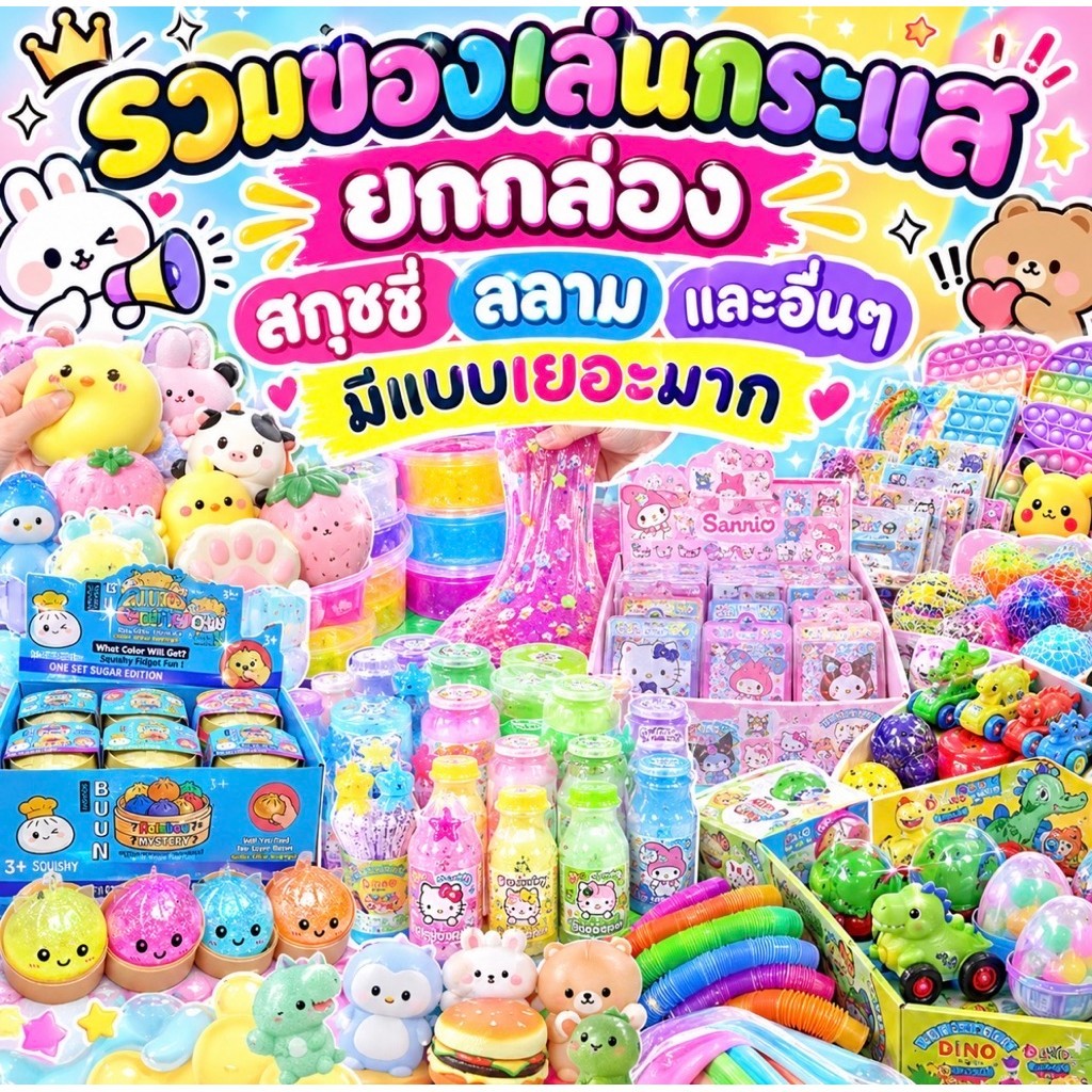 🔥ลิงค์2 ส่งในไทย 🔥 รวมของเล่น รวมสกุชชี่ รวมงานกล่อง ยกโหล ราคาส่ง