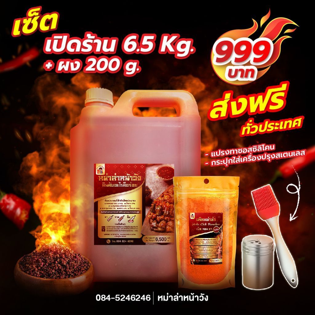 ซอสหม่าล่าหน้าวัง เปิดร้านมืออาชีพ 6.5 Kg. + พริงผง 200 g