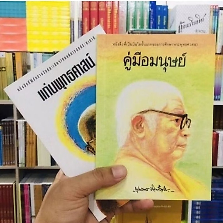 แก่นพุทธศาสน์กับคู่มือมนุษย์