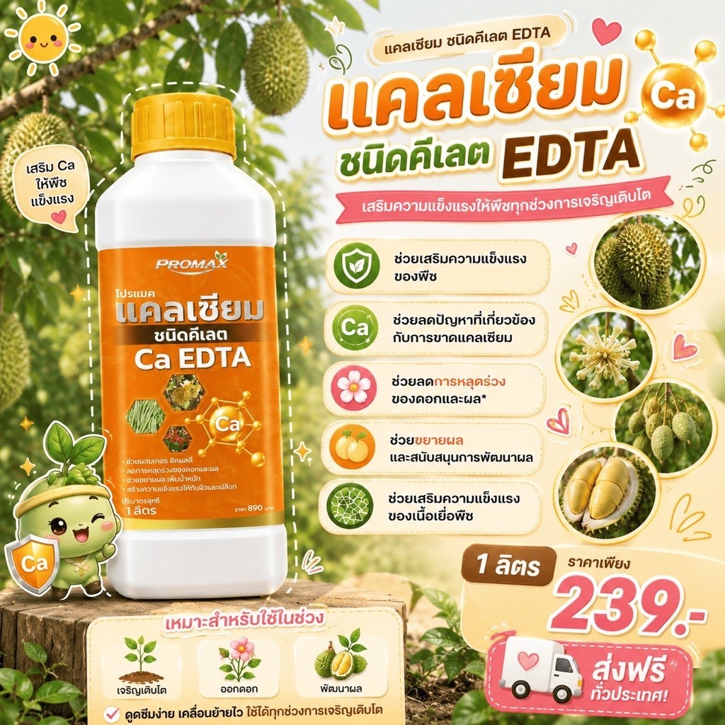 แคลเซียมชนิดคีเลต Ca EDTA เข้มข้น 4% โปรแม็กซ์ แคลเซียมในช่วงเจริญเติบโต ออกดอก และพัฒนาผล แคลเซียมพ