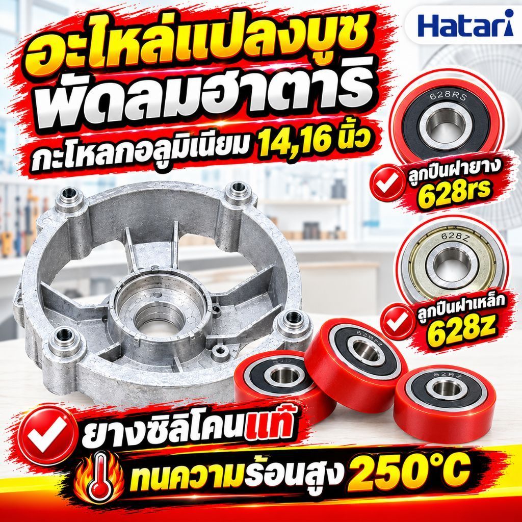 "ชุดแปลงลูกปืนพัดลม Hatari 14-16 นิ้ว แก้พัดลมฝืด หมุนช้า แกนติด (ลูกปืน 628+ ยางรองซิลิโคนทนความร้อน)"