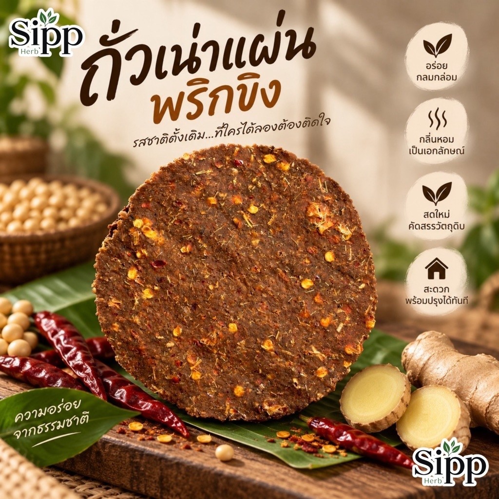 🌶️ ถั่วเน่าแผ่น สูตรเผ็ด (500กรัม) - สำหรับสายแซ่บที่ชอบความจัดจ้าน หอมเข้มข้นจากถั่วเน่าต้นตำรับ