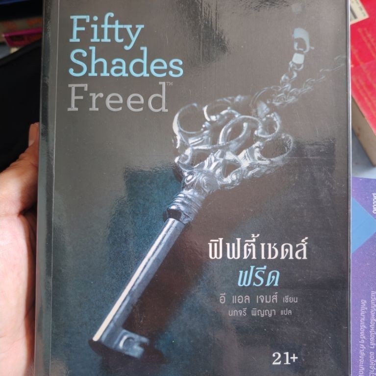 หนังสือ ฟิฟตี้เชดส์ออฟเกรย์ Fifty Shades Freed ฟิฟตี้เชดส์ ฟรีด Fifty Shades of Darker มือสอง