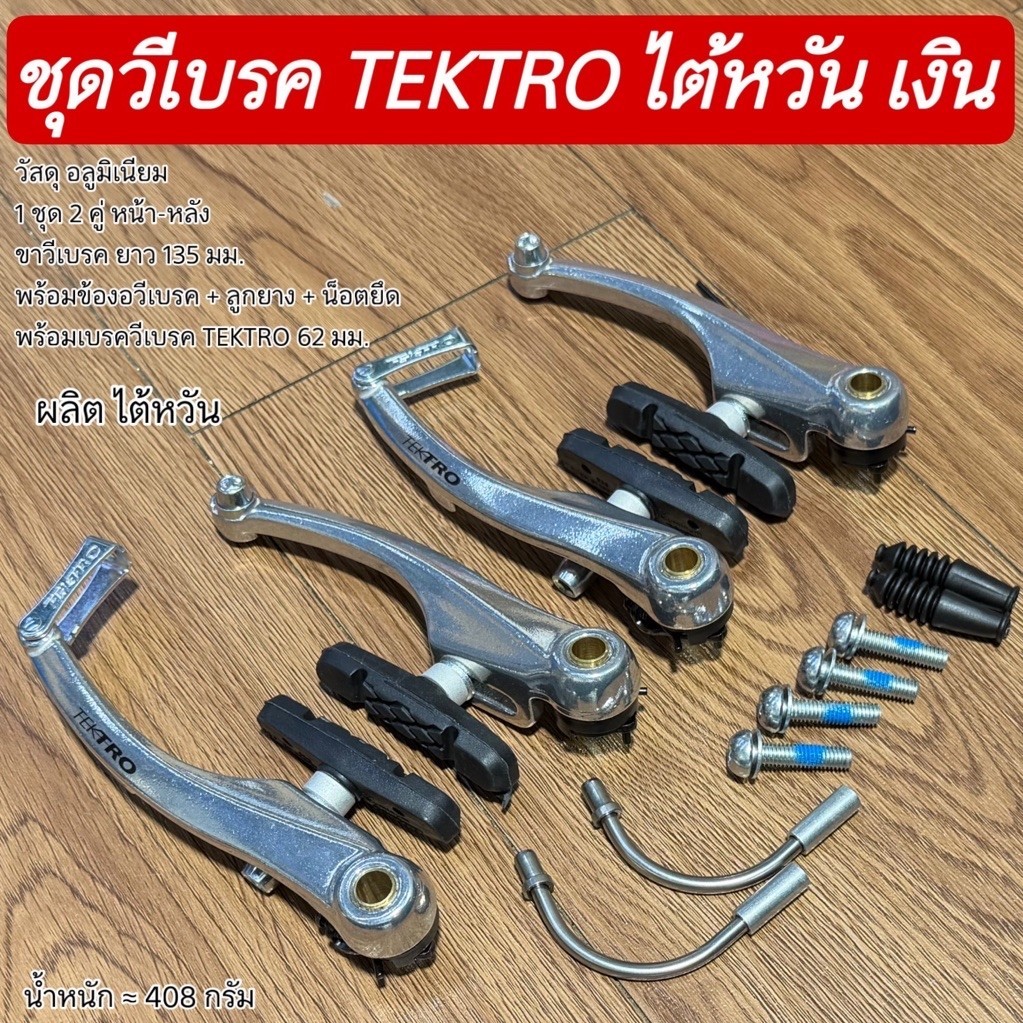 ชุดวีเบรค TEKTRO ไต้หวัน เงิน