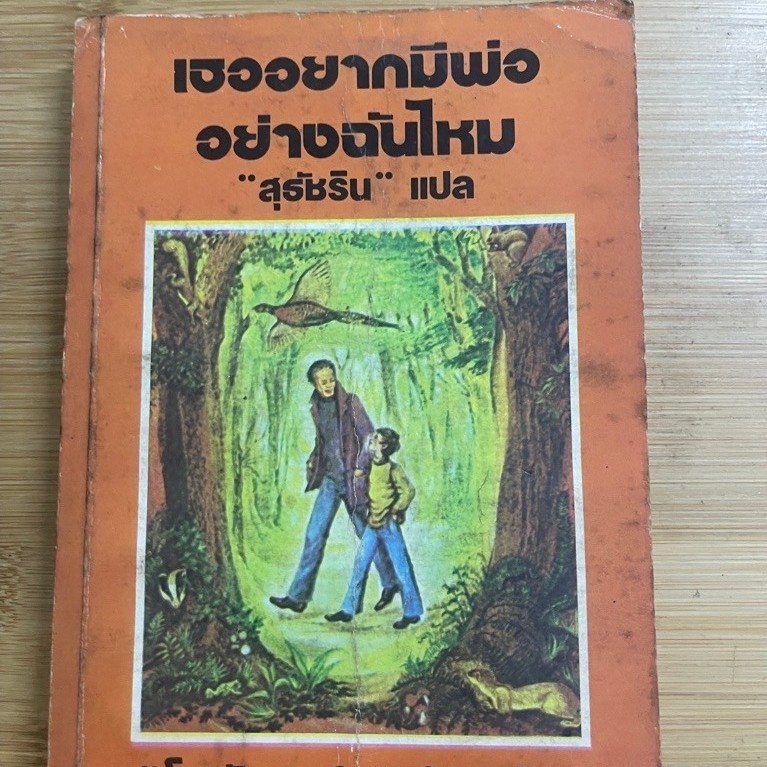 เธออยากมีพ่ออย่างฉันไหม (DANNY, THE CHAMPION OF THE WORLD)