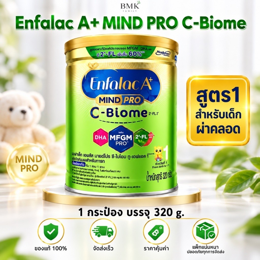 (สำหรับเด็กผ่าคลอด) Enfalac A+ MindPro C-Biome นมผง เอนฟาแล็ค เอพลัส ซี-ไบโอม สูตร 1 (320 กรัม) Exp: 09/07/2027