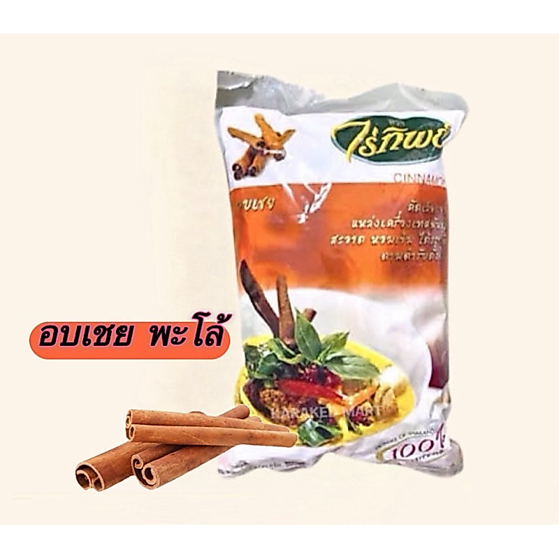 ไร่ทิพย์ CINNAMON .อบเชย สะอาด หอมเข้ม ได้รสชาติ ตามตำรับดั้งเดิม