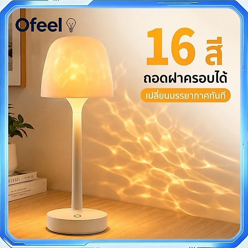 Ofeel โคมไฟตั้งโต๊ะทรงเห็ด 2 สไตล์ ถอดโคมได้ แสงระลอกน้ำ 3 สี ระบบสัมผัส พร้อมรีโมต อะลูมิเนียมอัลลอย หัวเตียง