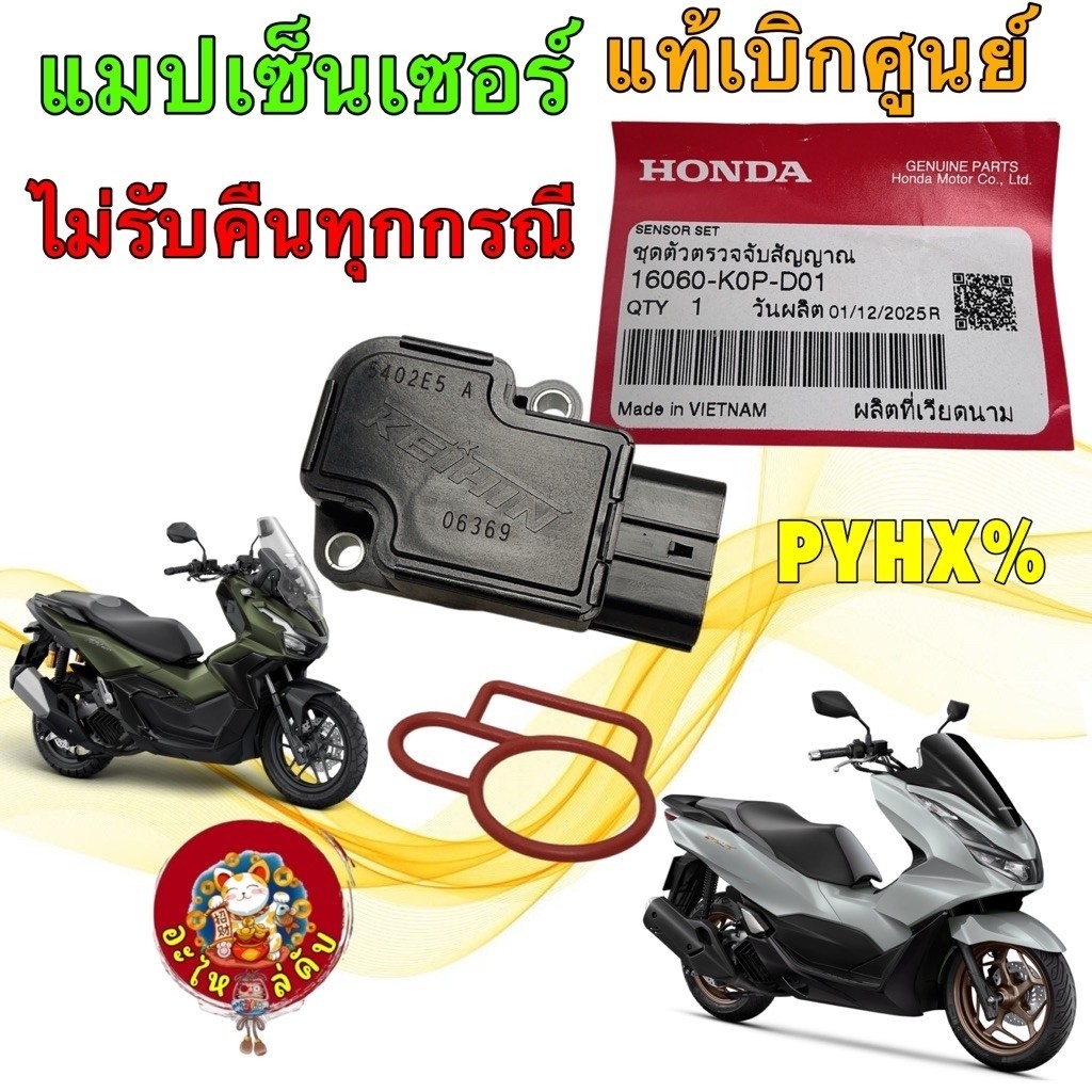 อะไหล่คับ ชุดตัวตรวจจับสัญญาณ ADV160 PCX eHEV PCX160 ปี2021-2023 แท้ศูนย์ 16060-K0P-D01