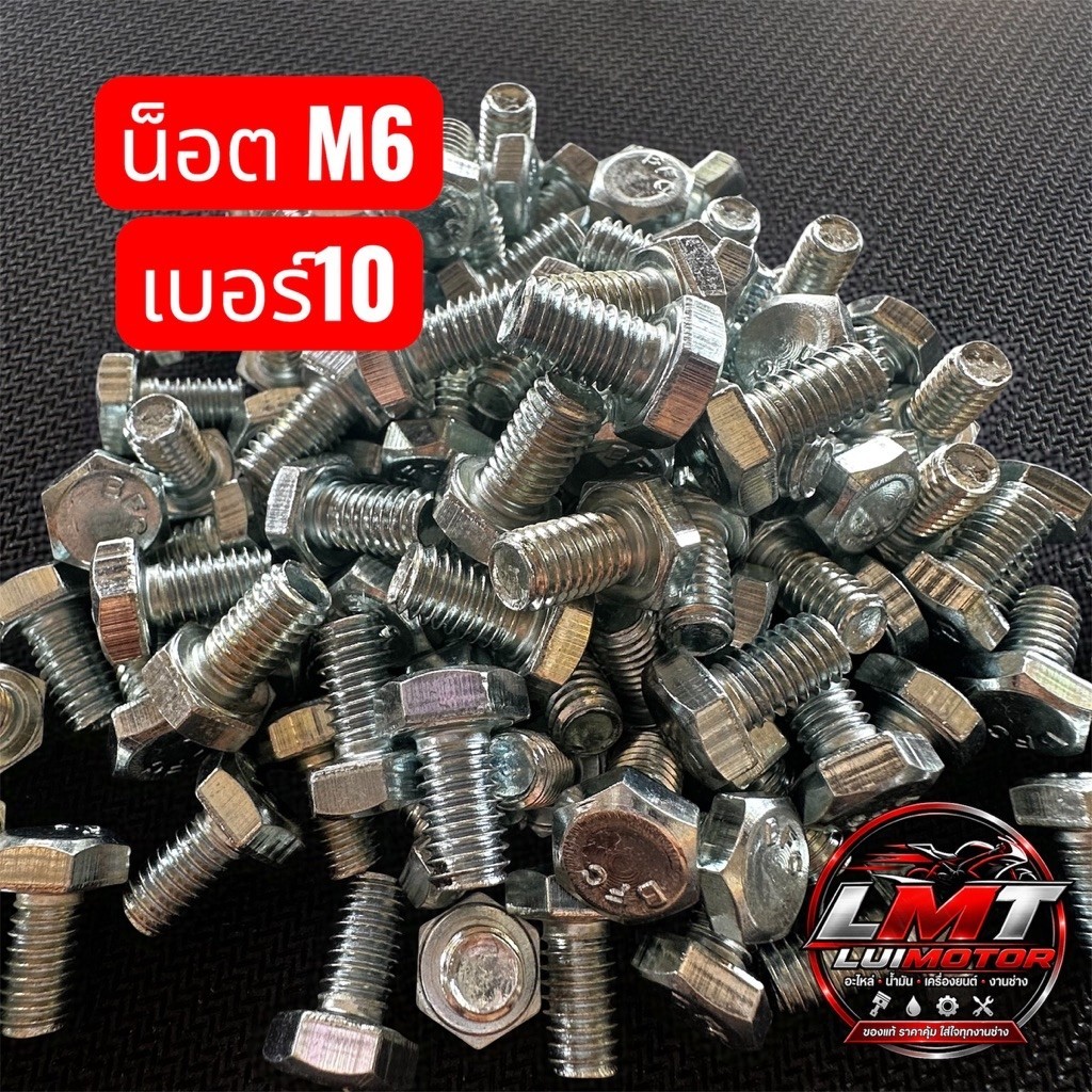 น็อตเบอร์10 M6 10-40 mm เหล็กอย่างดีแบบเหนียว