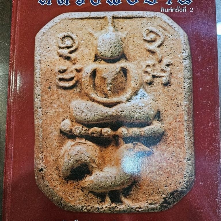 หนังสือพระเครื่องไทยพระ หลวงพ่อปาน วัดบางนมโค