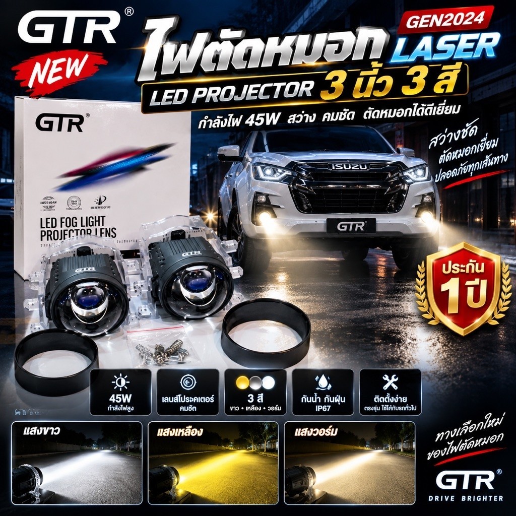 Newไฟตัดหมอก GTR laser 3สี Gen2024 ไฟตัดหมอก LED Projector 45W ขนาด 3นิ้ว รับประกัน1ปี