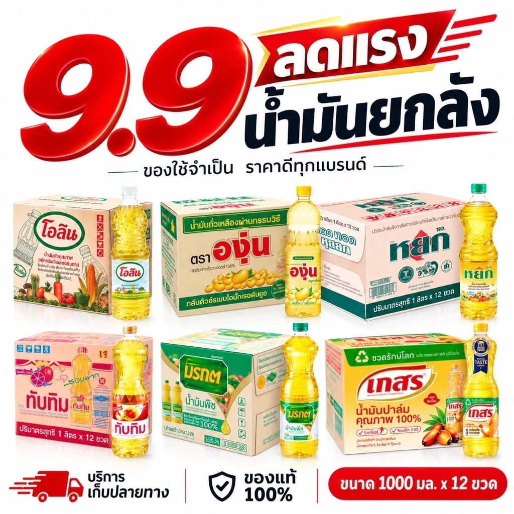 โปร9.9 ตะกร้าน้ำมันปาล์ม-ถั่วเหลือง ขนาด1ลิตร ยกลัง12ขวด K