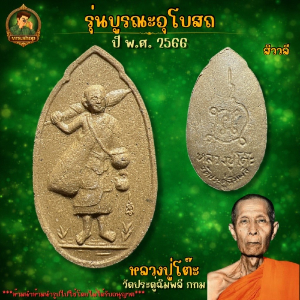 พระปิดตาหลวงปู่โต๊ะปี2566 รุ่นบูรณะอุโบสถ พิมพ์ปลดหนี้ พิมพ์จัมโบ้ พระสิวลี พระปิดตาเงินล้าน วัดประดู่ฉิมพลี รับประกันแท