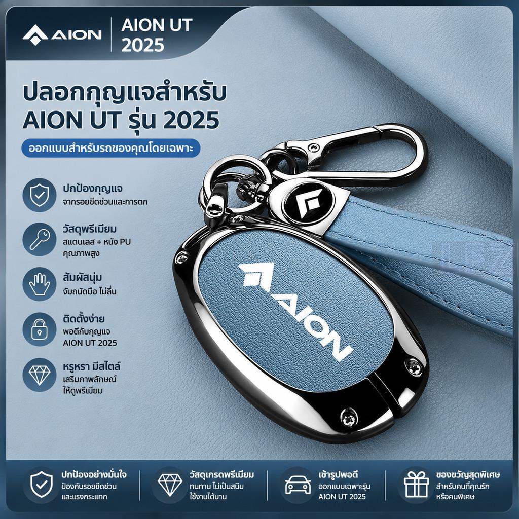 ปลอกกุญแจสําหรับ AION UT รุ่น 2025 เคสกุญแจ Aion V พวงกุญแจ AION RT GTRR