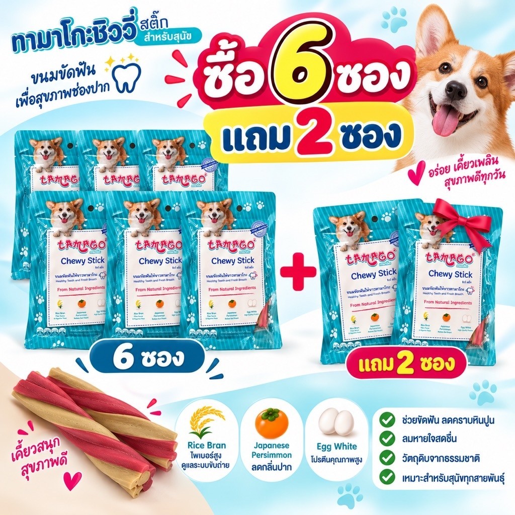 (รับฟรี 2 ซอง) Tamago Chewy Stick Jumbo ขนมขัดฟันสุนัข ขนมสุนัข ขนมหมา ทามาโกะ ชิววี่ สติ๊ก 6 ซอง