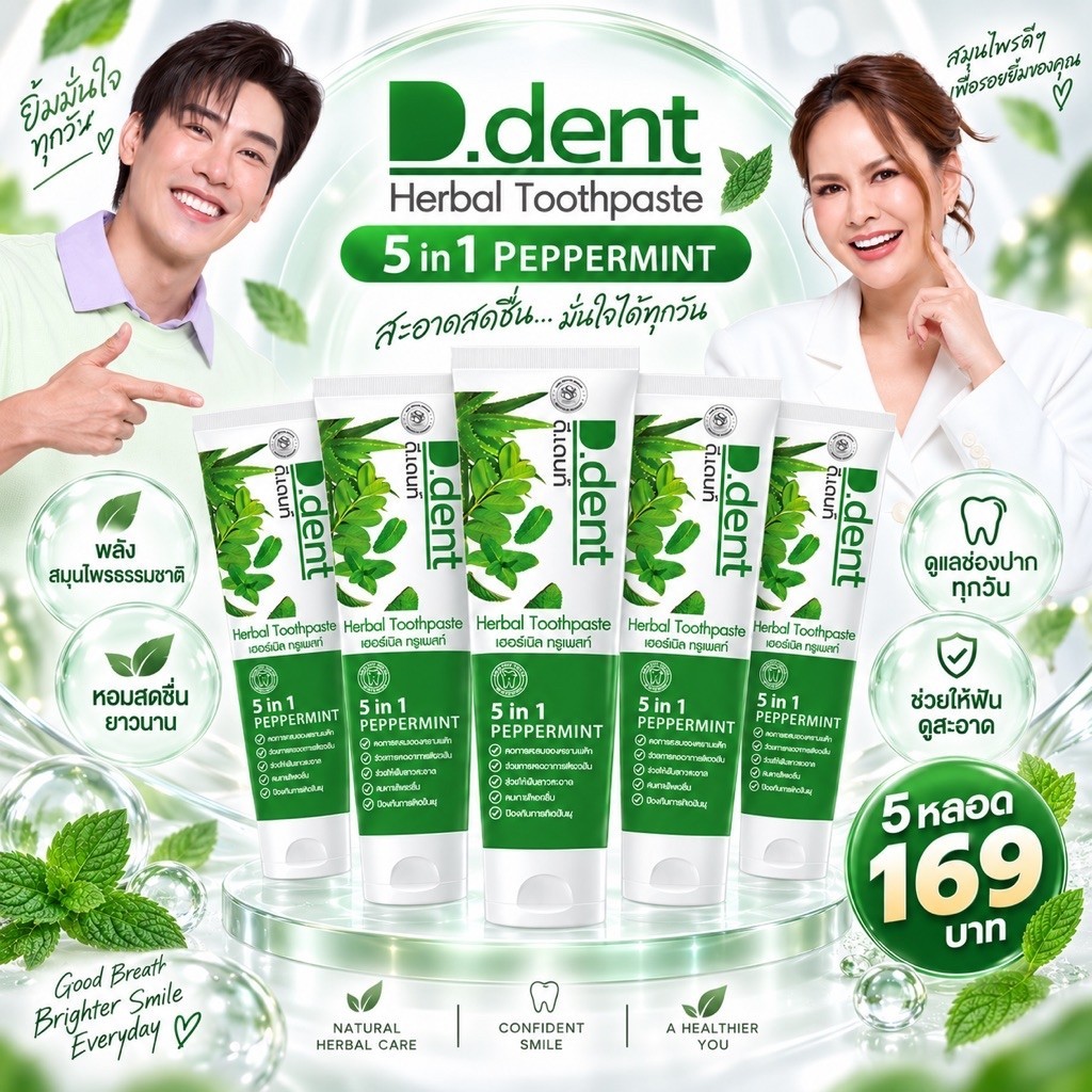 ✅[ 5 หลอด] ยาสีฟันดีเดนท์ d.dent ของแท้จากบริษัท
