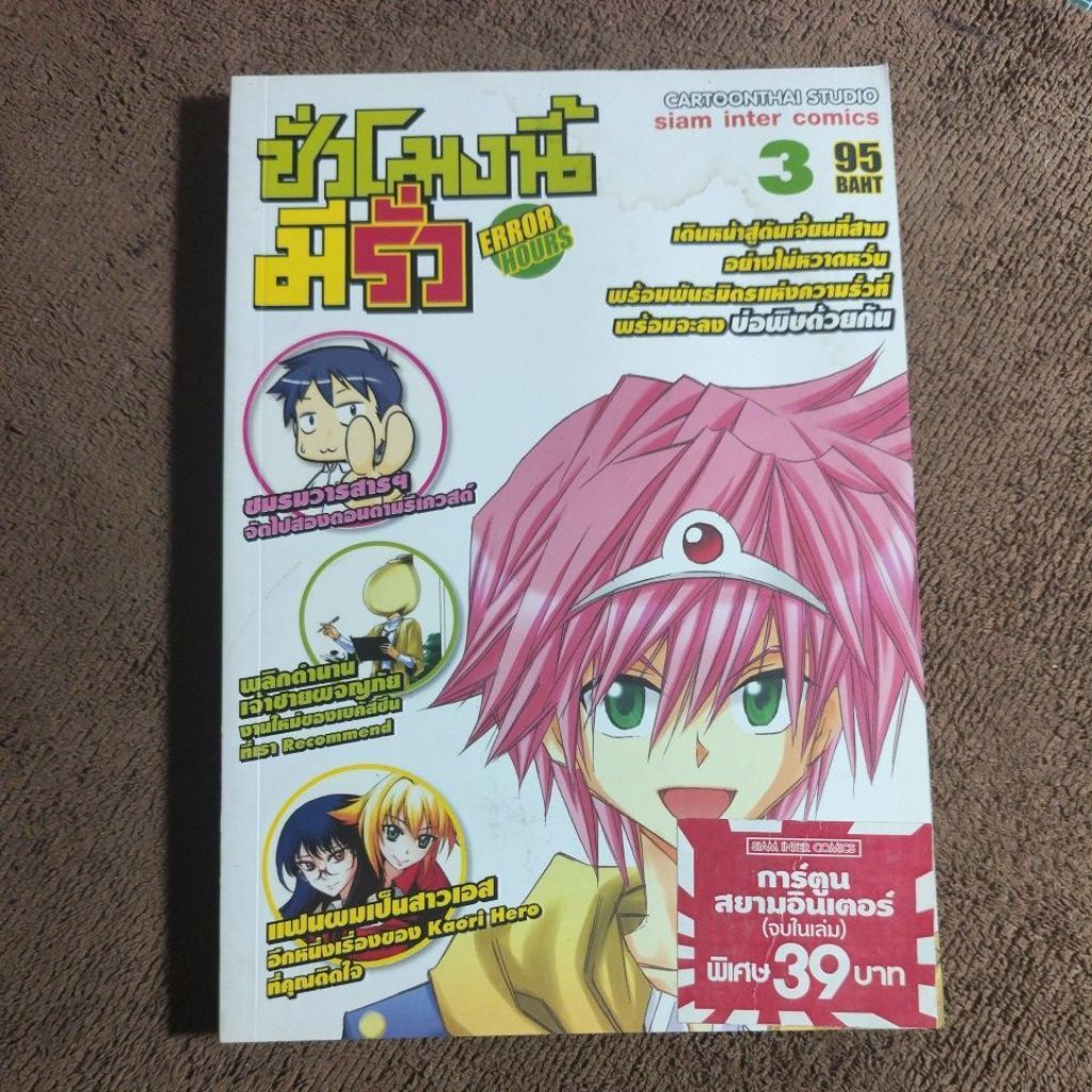 ชั่วโมงนี้มีรั่ว ERROR HOURS เล่ม 3...n