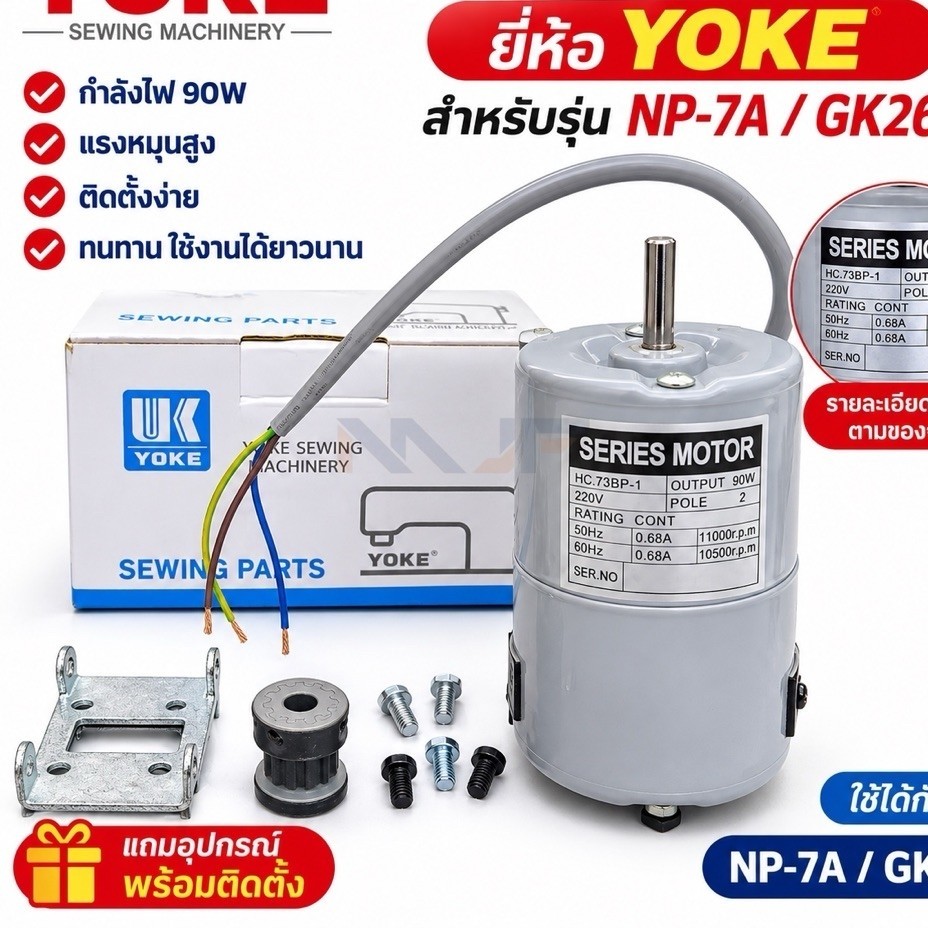 มอเตอร์​จักรเย็บกระสอบ สำหลับNP-7A/GK26 ยี่ห้อYOKE