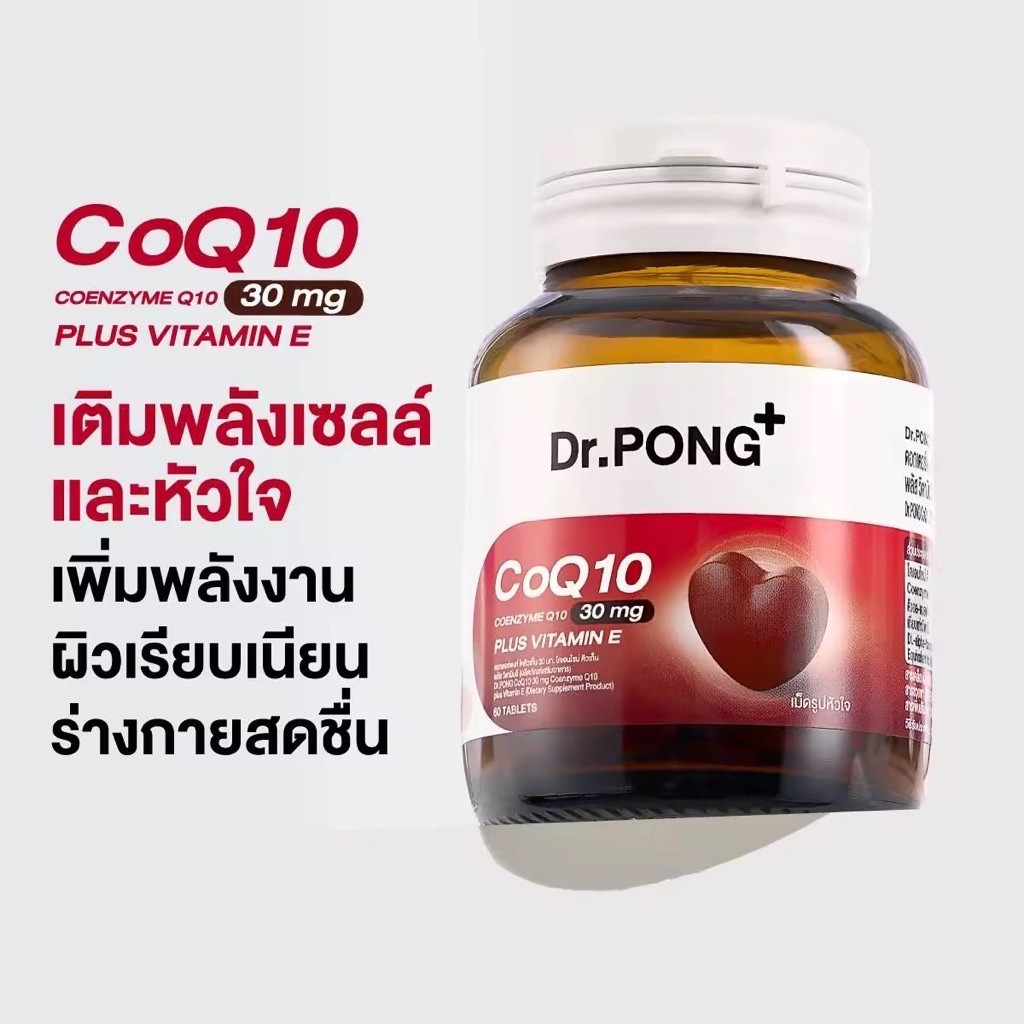 Dr.PONG CoQ10 30 mg Coenzyme Q10 plus vitamin E โคคิวเท็น เพิ่มพลังงาน ผิวเรียบเนียน ร่างกายสดชื่น
