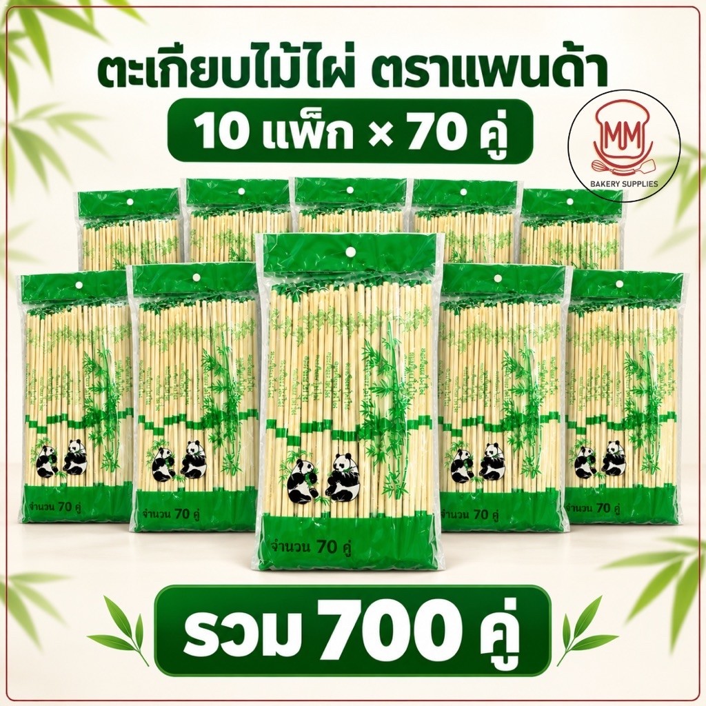 ตะเกียบไม้ไผ่ ตราแพนด้า รุ่นแถมไม้จิ้มฟัน ยาว 22 ซม. 10 แพ็ก × 70 คู่ รวม 700 คู่ มีซองแยก