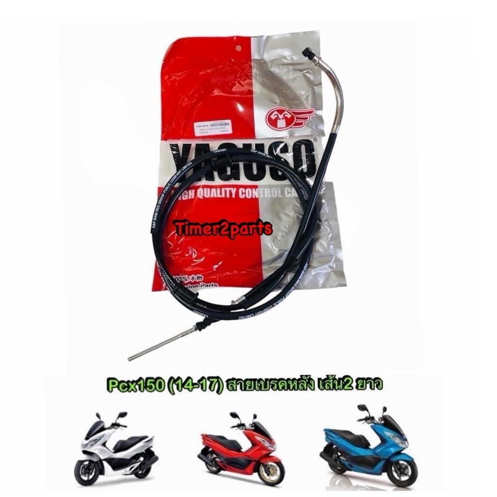 สายเบรคหลัง เส้น2 Pcx150 (14-17) เส้นยาว ตรงรุ่น มอเตอร์ไซค์ คุณภาพดี YAGUSO