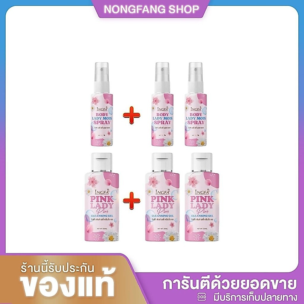 (1แถม2) INGFA อิงฟ้า Pink Lady พิ้งเลดี้ สเปรย์อิงฟ้า 50ml + สเปรย์อิงฟ้า 10ml (คละได้มีตัวเลือกให้)