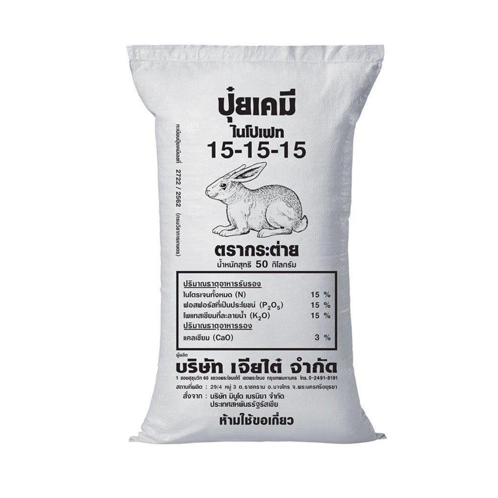 ปุ๋ยเคมี 15-15-15 กระต่าย บำรุงพืชทุกชนิด