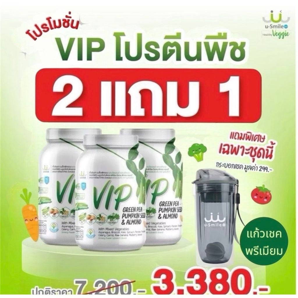 uSmile101 VIP (ของแท้100%)โปรตีนจากพืชผสมผัก10 ชนิด กระปุกละ500กรัม