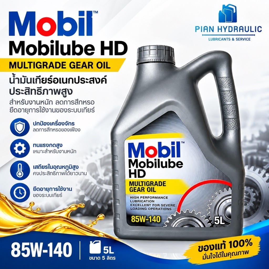 น้ำมันเกียร์ Mobil MULTIGRADE GEAR OIL 85w-140.(5L)