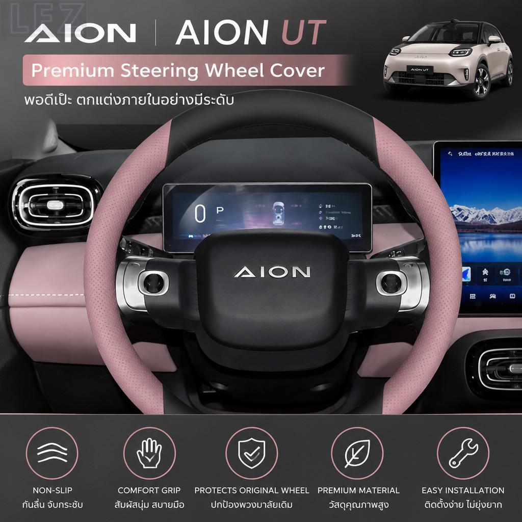 เหมาะสําหรับ AION UT, ชุดพวงมาลัย Aion UT, อะไหล่รถยนต์ F3CDth QBCF