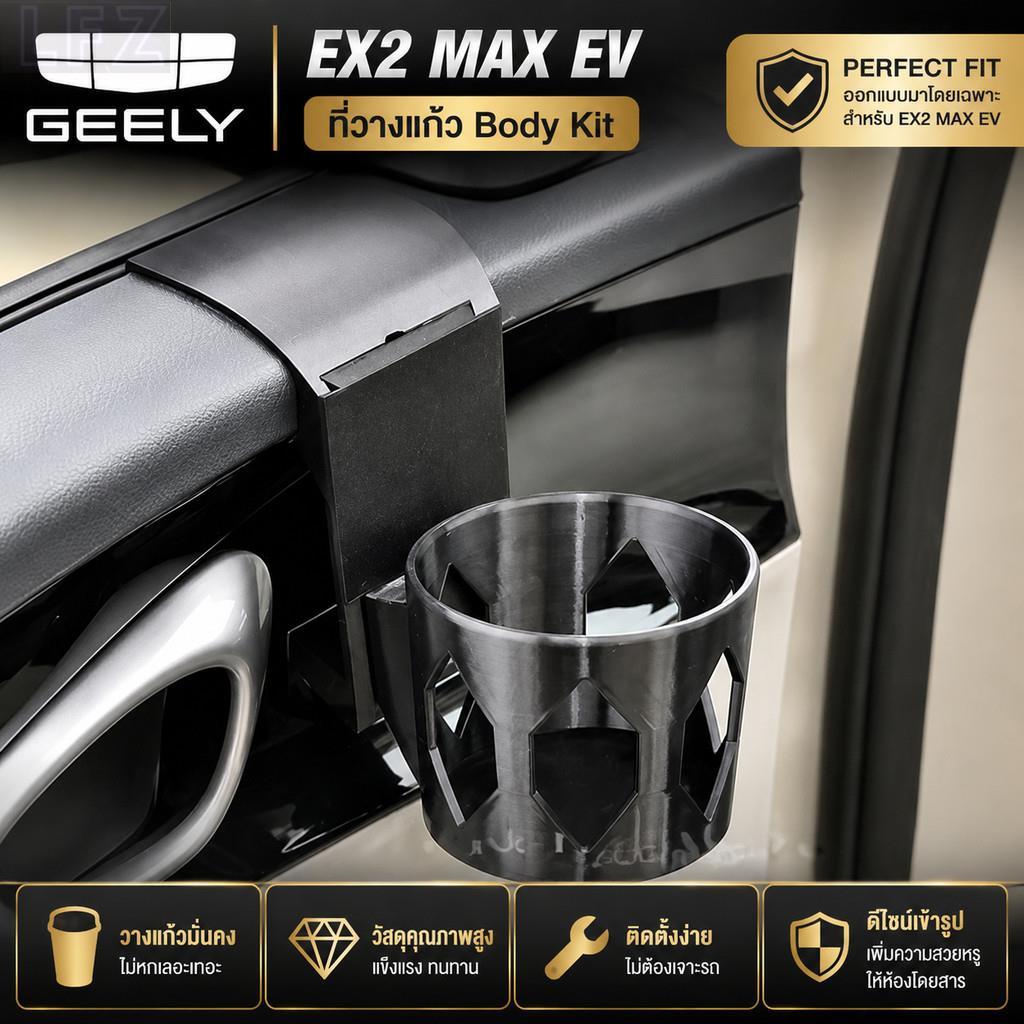 เหมาะสําหรับ Geely EX2 MAX EV ที่วางแก้ว Body Kit Geely EX2 อะไหล่รถยนต์ KMYD 7RE1