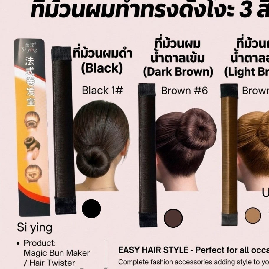 3เฉดสี แกนม้วนดังโงะ อุปกรณ์ทำผม ดังโงะ  ดำ น้ำตาลเข้ม น้ำตาล พร้อมส่งจากไทย🇹🇭