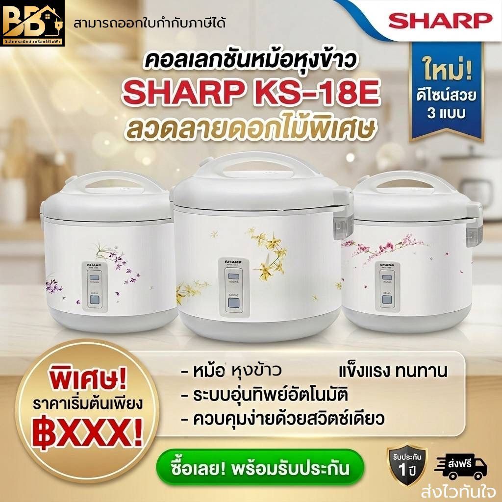SHARP หม้อหุงข้าวอุ่นทิพย์ 1.8 ลิตร KS-18E (รับประกันศูนย์ 3 ปี) คละลาย