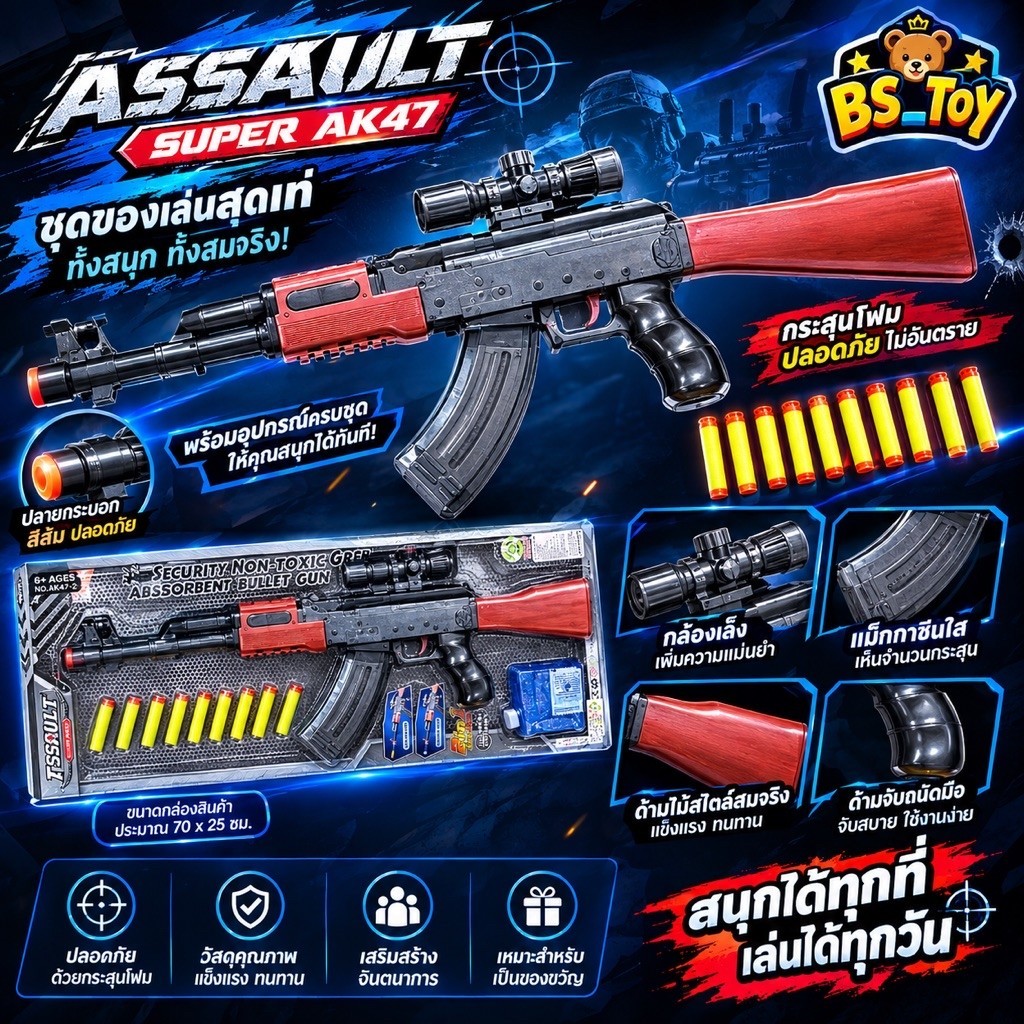 ของเล่นพลาสติกจำลอง AK47 แบบ 2-in-1 ที่สามารถใช่ได้ทั้งลูกโฟม และลูกเจล