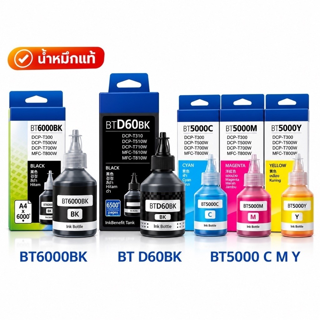 Brother BT6000-D60BK/ BT5000CMY หมึกเติมของแท้