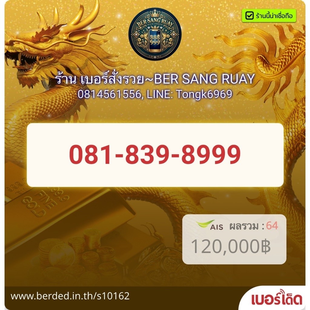 081-839-8999 เบอร์มงคล
