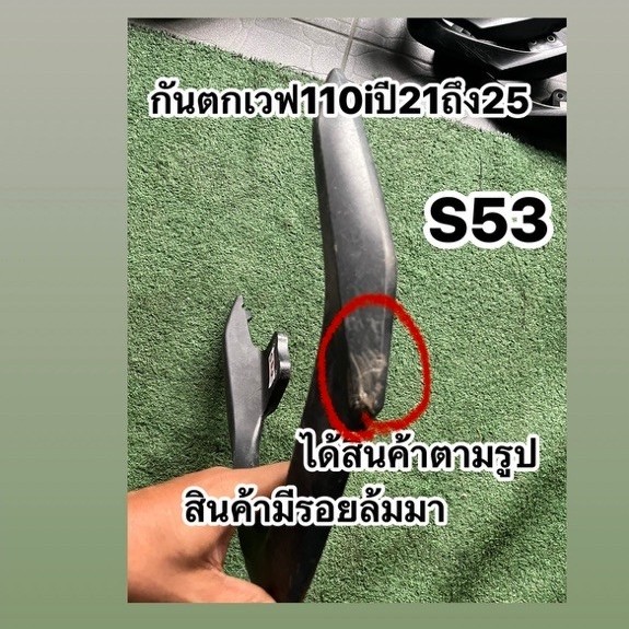 กันตกเวฟ110iปี2021ถึง2025แท้มือสอง มีรอยล้มมา