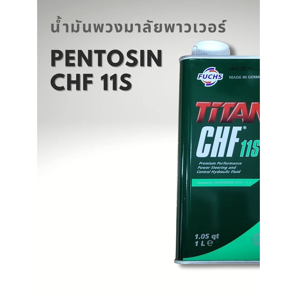 Pentosin CHF 11S น้ำมันพวงมาลัยเพาเวอร์ BMW Mini Porsche มีจำหน่ายราคาส่งตามจำนวน