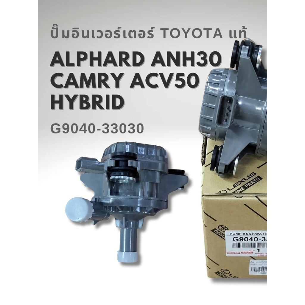 ปั๊มน้ำ INVERTER TOYOTA CAMRY AVV50 ALPHARD GGH30 2AR 2AR-FXE 2AR-FSE 2.5 Hybrid แท้ G9040-33030